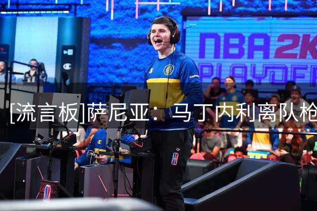 [流言板]萨尼亚：马丁内利离队枪手也无需补人，埃泽马杜埃凯都可踢